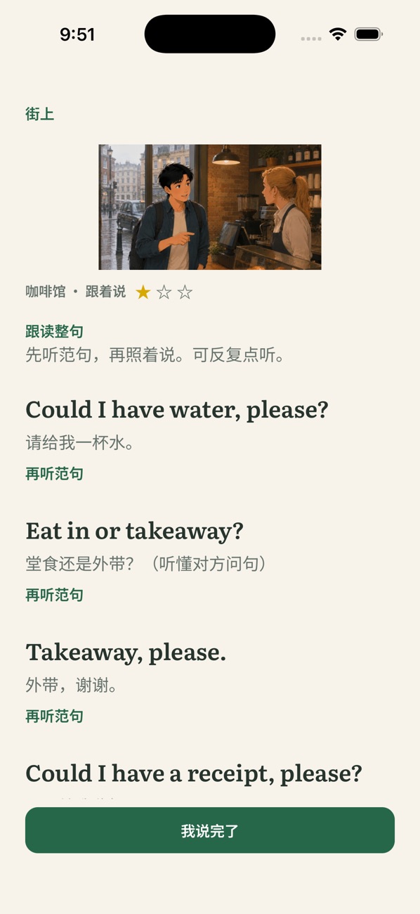 三宝漫游手机界面：咖啡馆跟读练习
